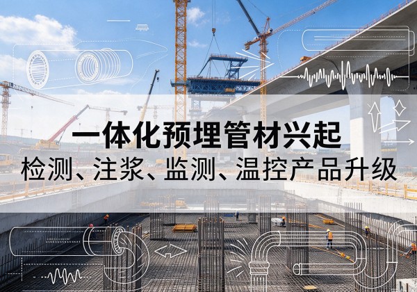 沙坪坝区一体化管材产品兴起，声测注浆一体管、多功能预埋管应用增多